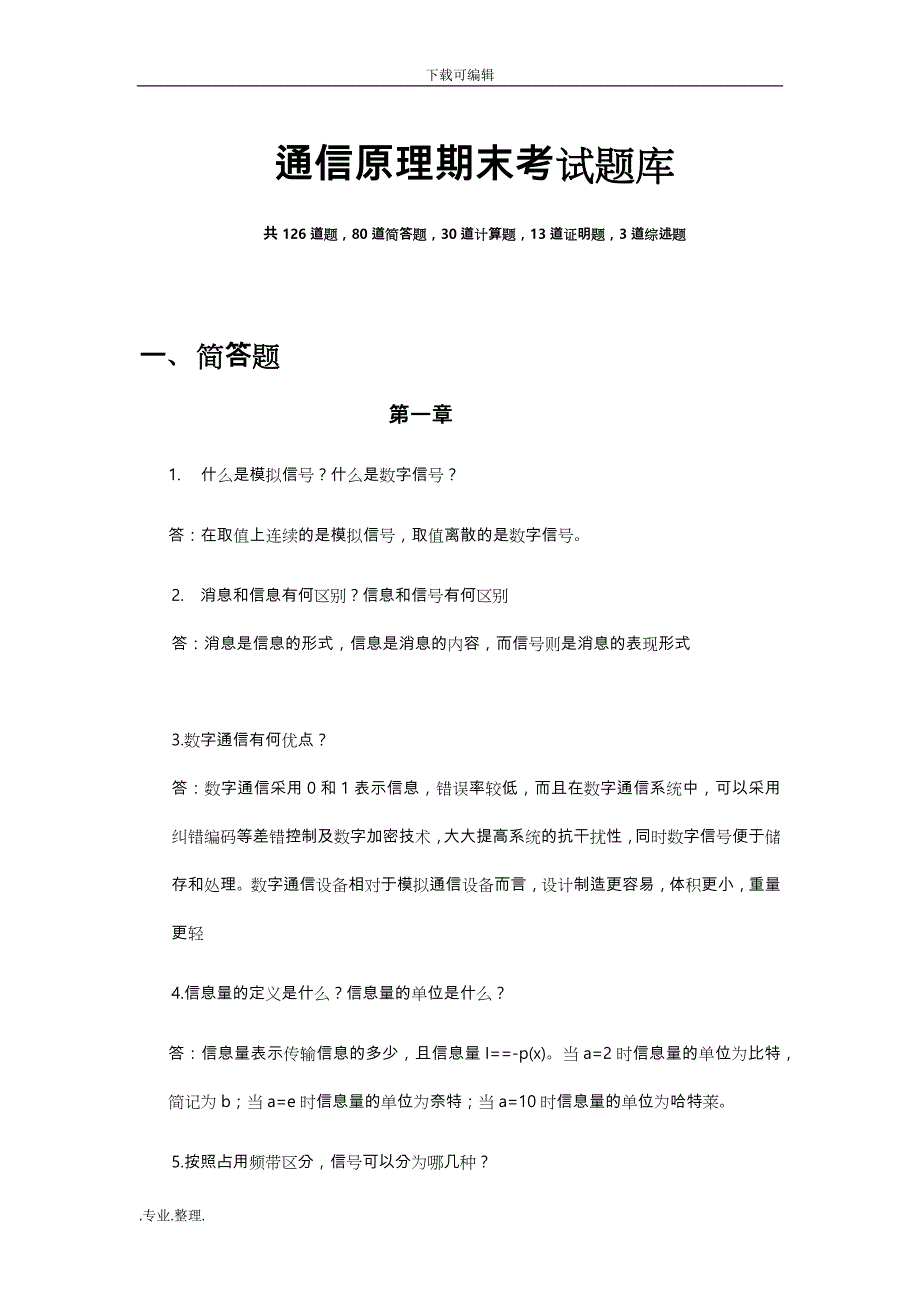 通信原理期末考试题库_(13级电信通信_)综合版_第1页