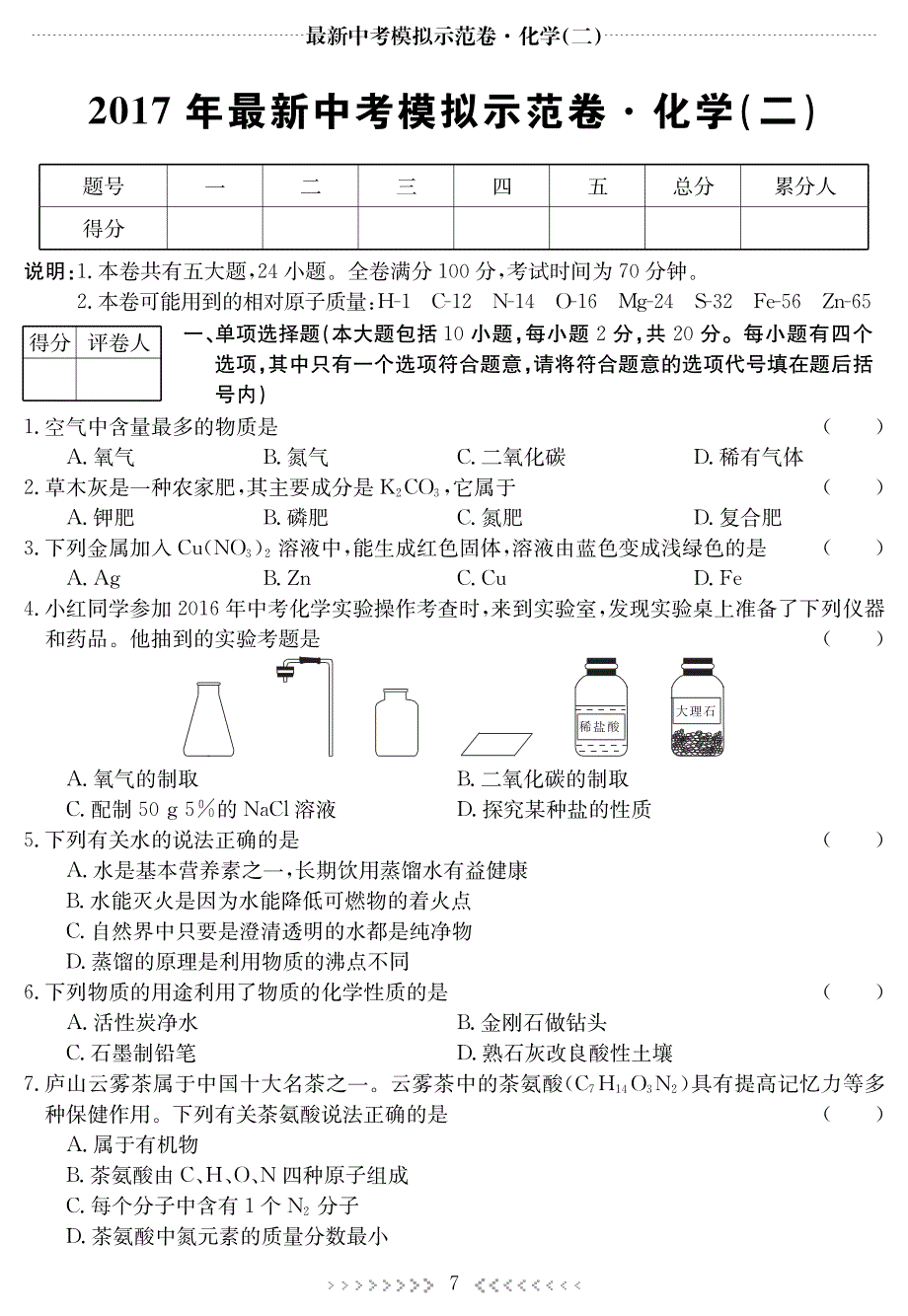 江西省2017年最新中考模拟示范卷.化学(二).pdf_第1页