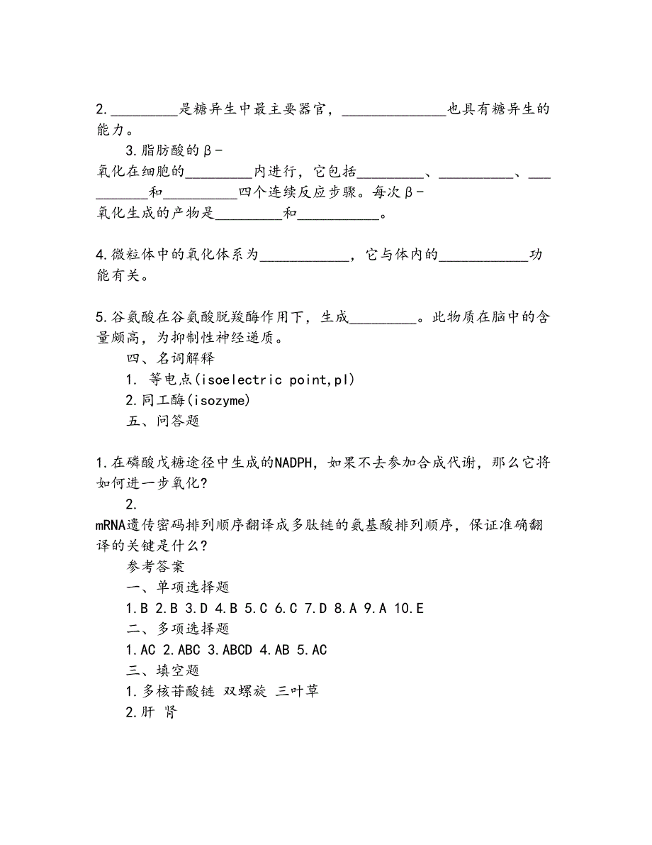 生物化学模拟试题与答案_第4页