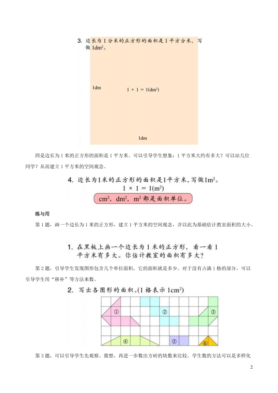 三年级数学上册四美丽的校园25《面积单位》教材解读浙教版_第2页