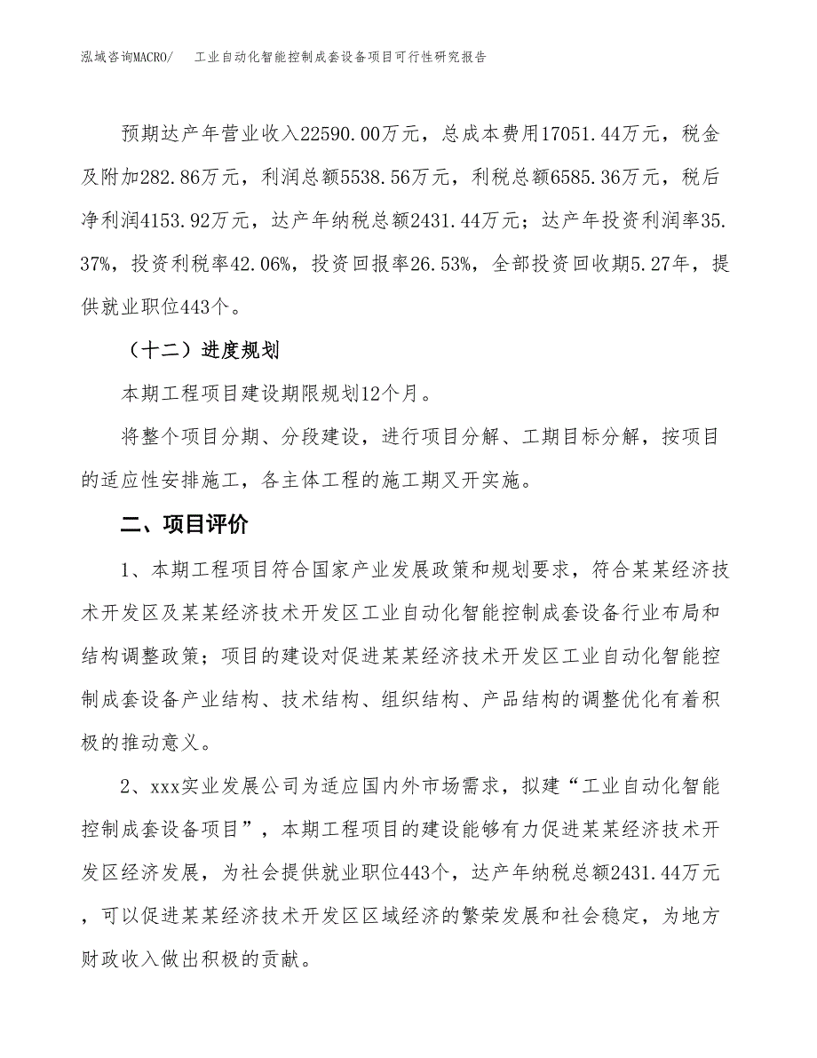 工业自动化智能控制成套设备项目可行性研究报告(立项及备案申请).docx_第3页