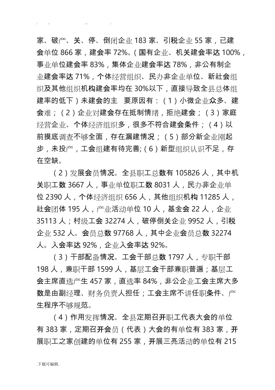 孝昌县总工会关于组织建设调研报告书_第2页