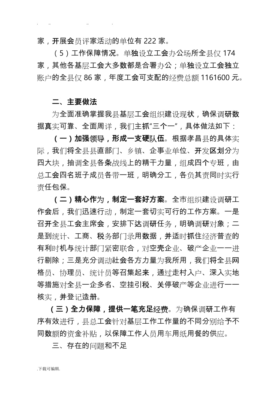 孝昌县总工会关于组织建设调研报告书_第3页