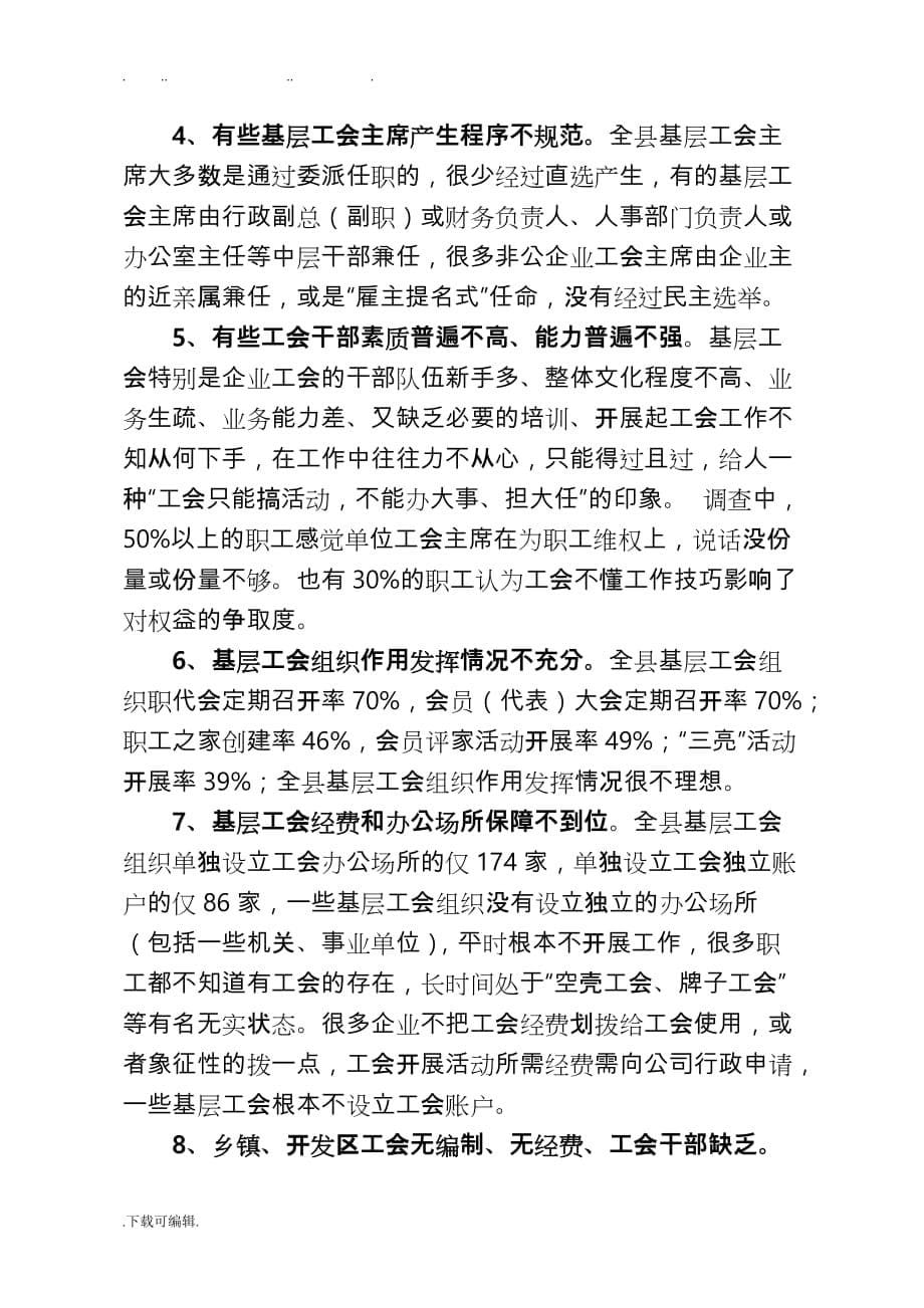 孝昌县总工会关于组织建设调研报告书_第5页