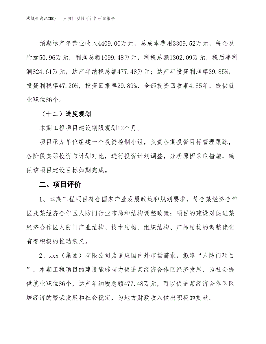 人防门项目可行性研究报告(立项及备案申请).docx_第3页