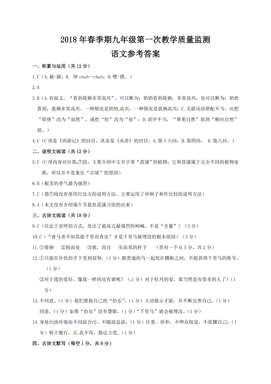 广西贵港市覃塘区2018届九年级第一次教学质量检测语文参考答案.docx_第1页