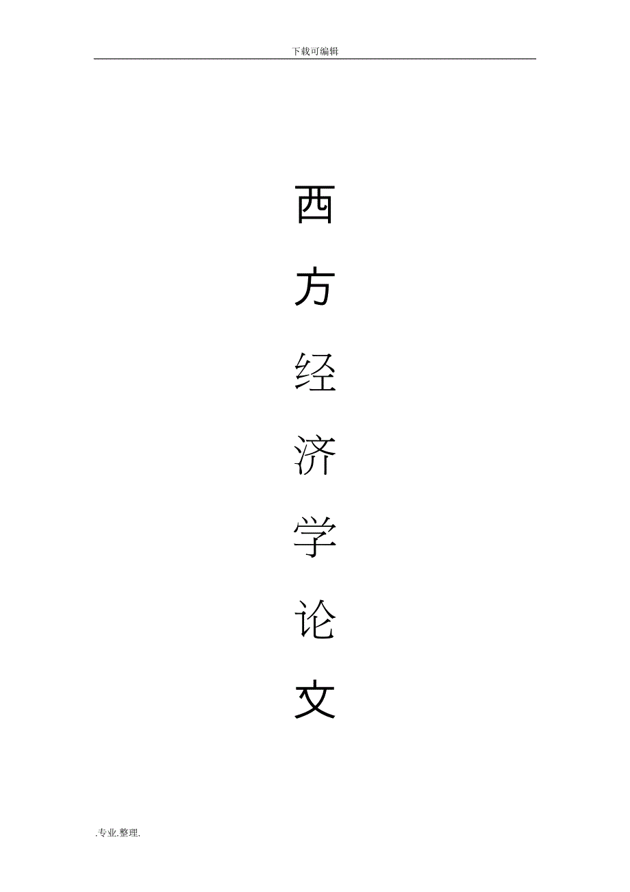 西方经济学_完全竞争市场中的企业行为论文正稿_第1页