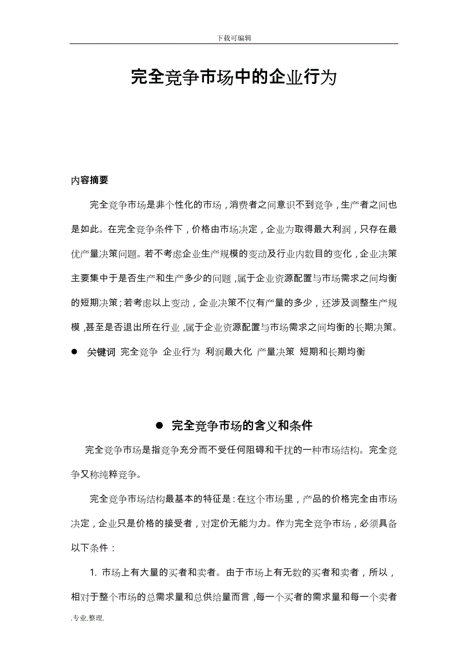 西方经济学_完全竞争市场中的企业行为论文正稿_第2页