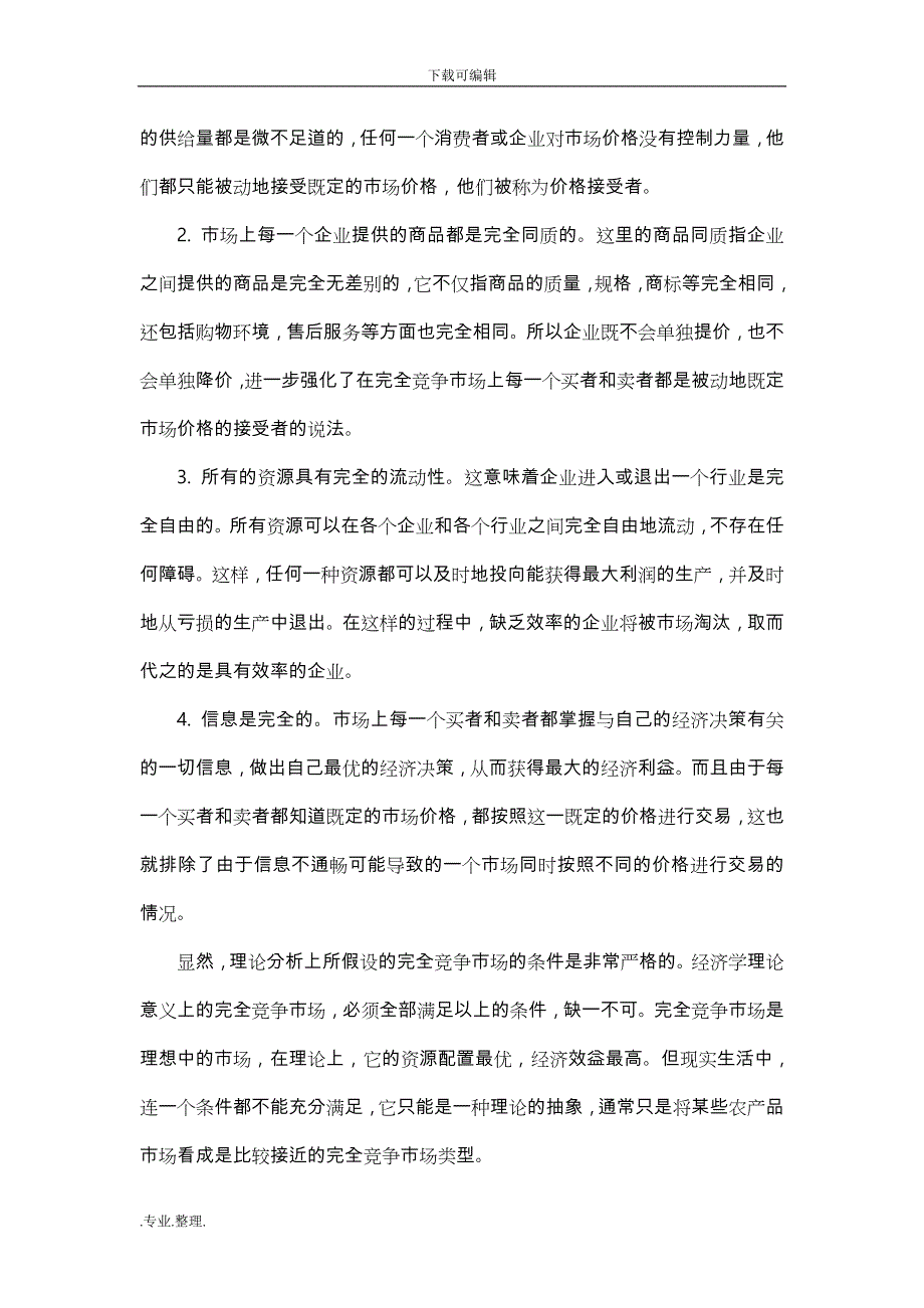 西方经济学_完全竞争市场中的企业行为论文正稿_第3页