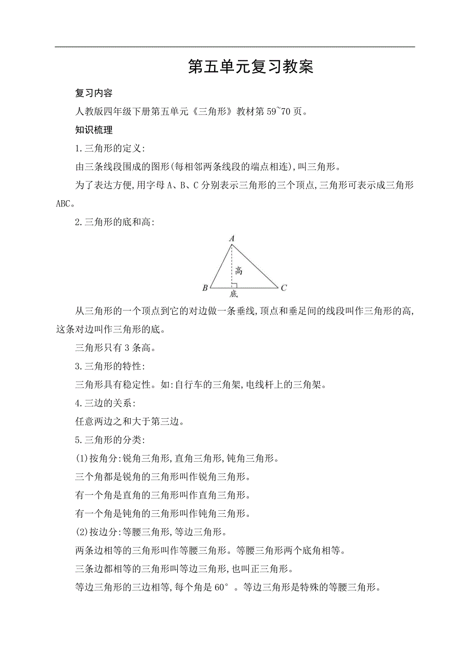 四年级下册数学教案第五单元复习人教新课标_第1页