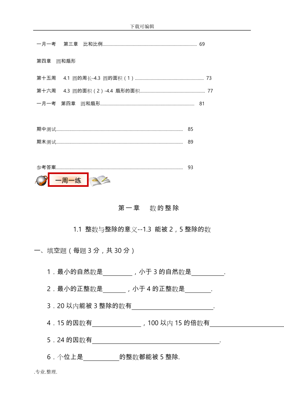 沪教版六年级数学（上册）全部章节练习题大全_第2页