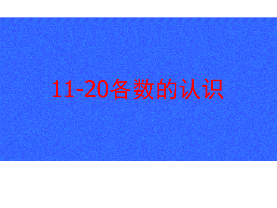 一年级数学上册课件五 海鸥回来了1120各数的认识 青岛版_第1页