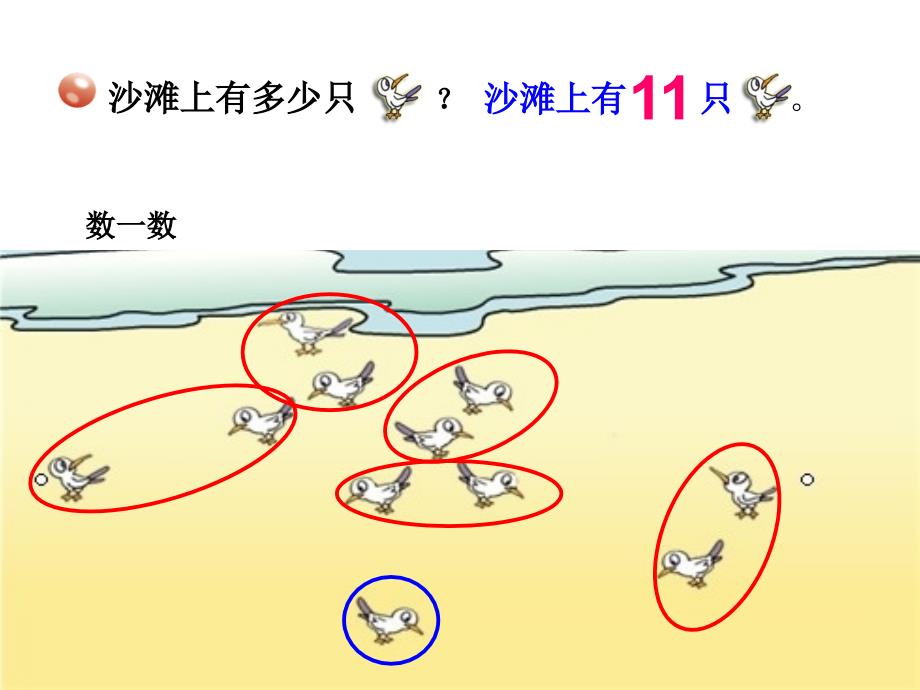 一年级数学上册课件五 海鸥回来了1120各数的认识 青岛版_第4页