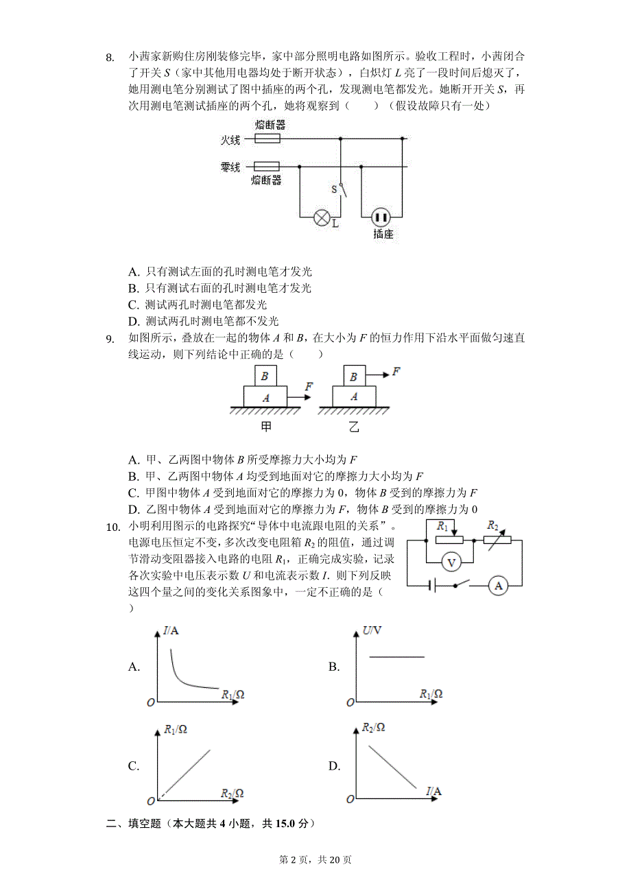 江苏省南通市如皋市中考物理二模试卷_第2页