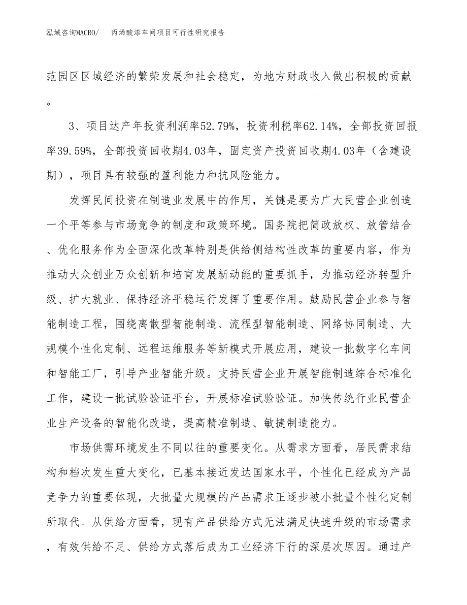 丙烯酸漆车间项目可行性研究报告(立项及备案申请).docx_第4页