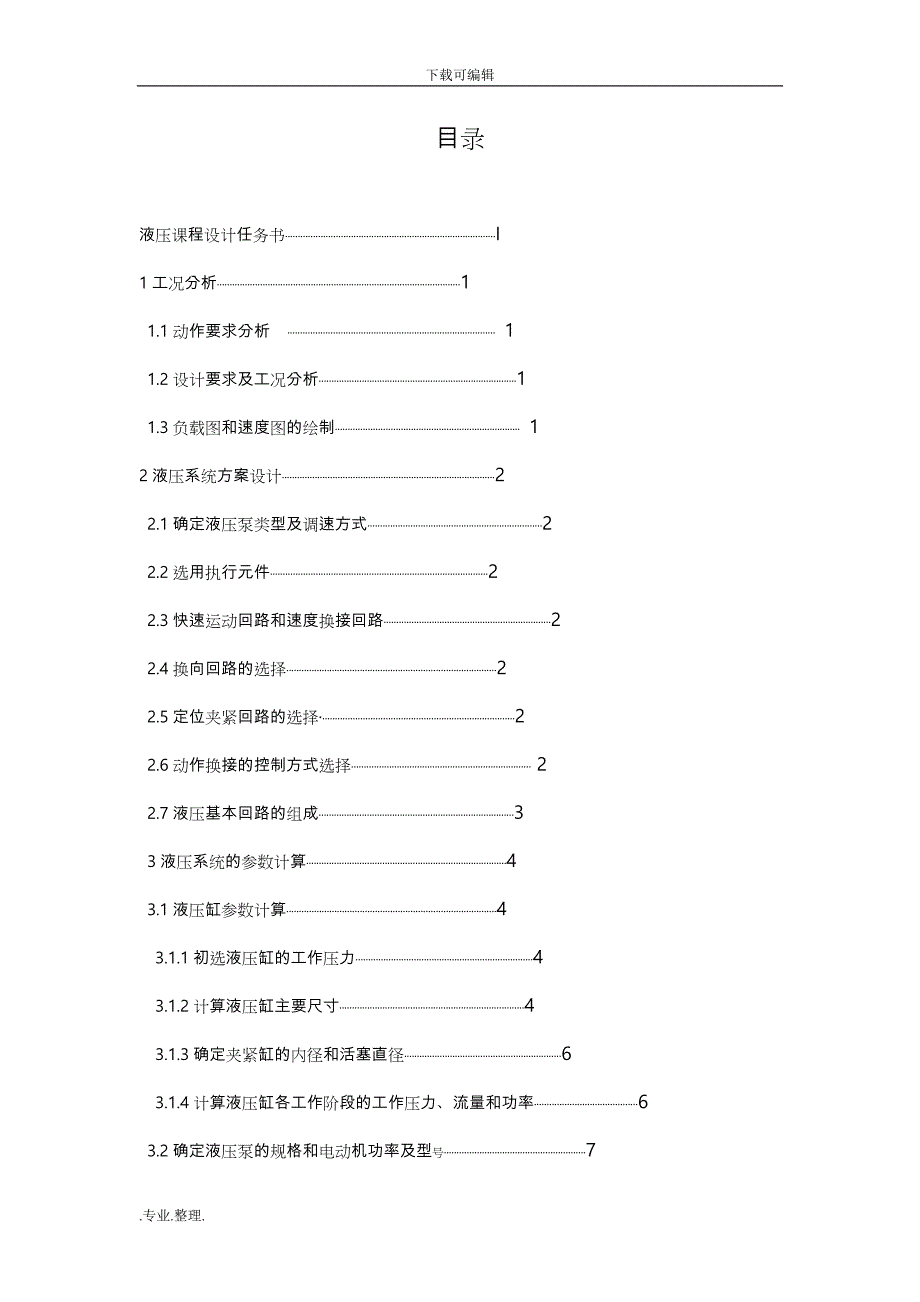 专用钻床液压系统_课程设计专属_第4页