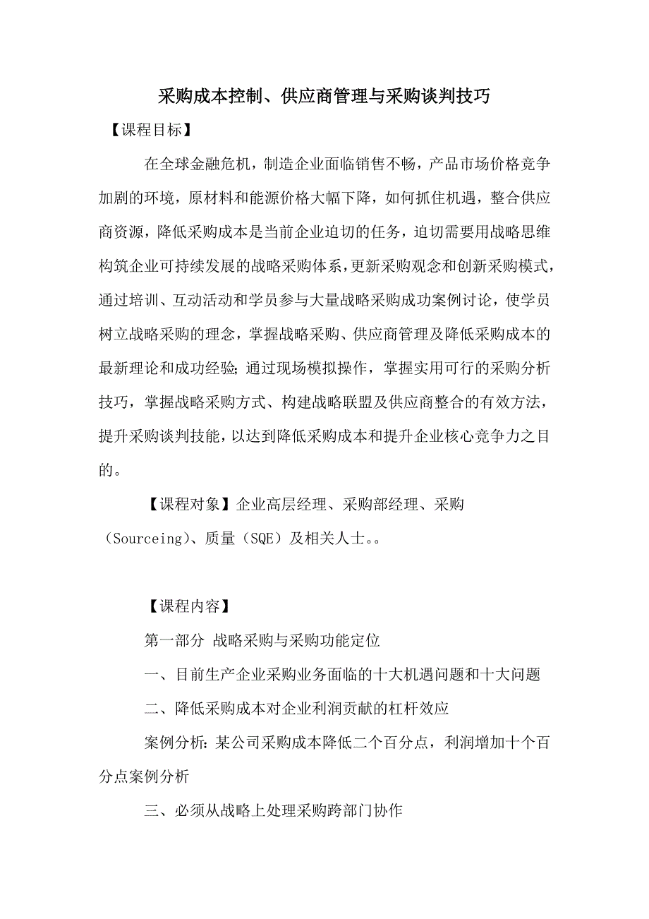 采购成本控制、供应商管理与采购谈判技巧_第1页