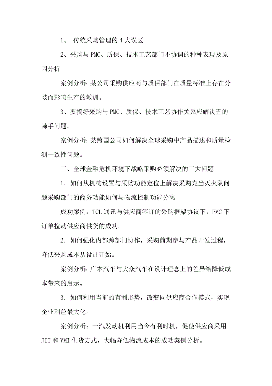 采购成本控制、供应商管理与采购谈判技巧_第2页