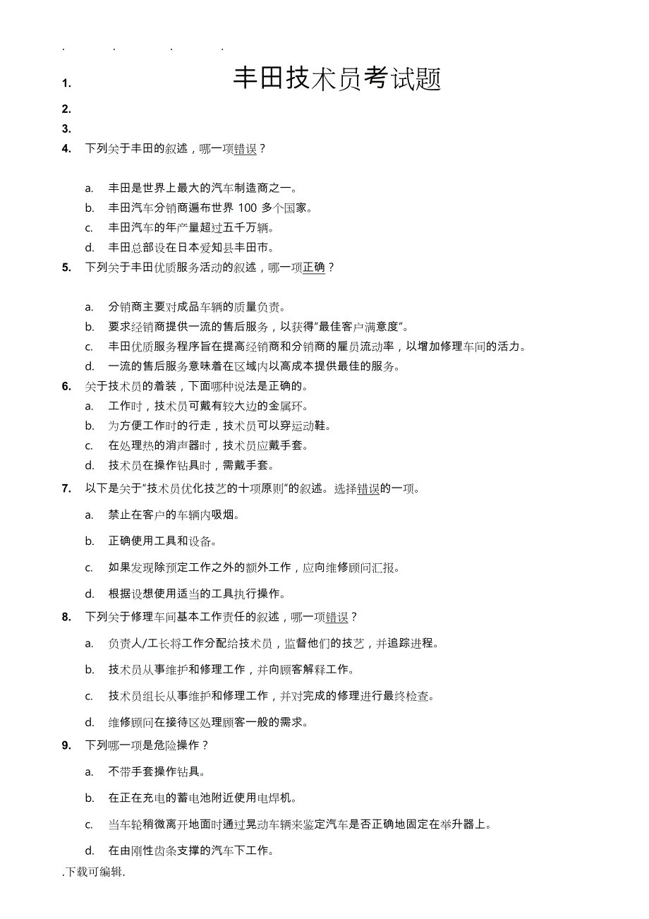 丰田技术员考试题_第1页