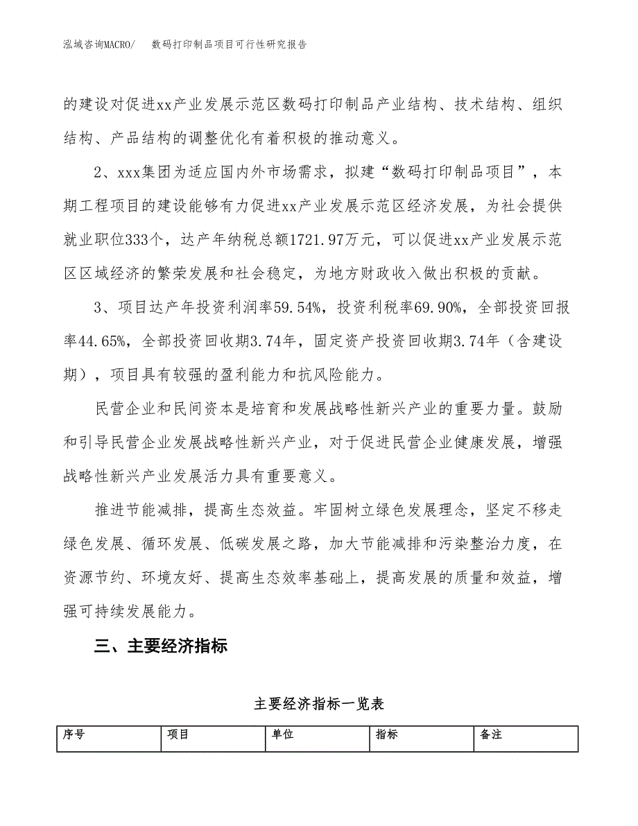 数码打印制品项目可行性研究报告(立项及备案申请).docx_第4页