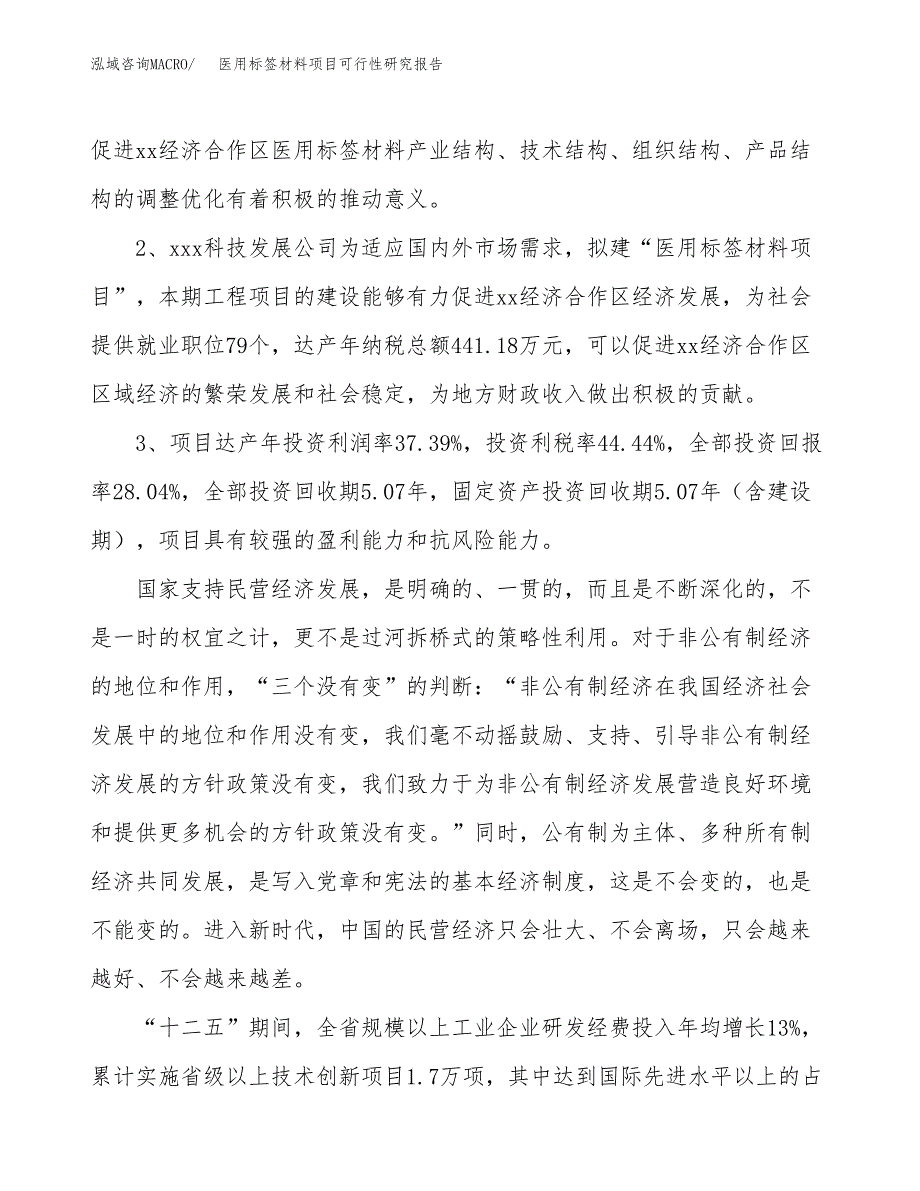 医用标签材料项目可行性研究报告(立项及备案申请).docx_第4页