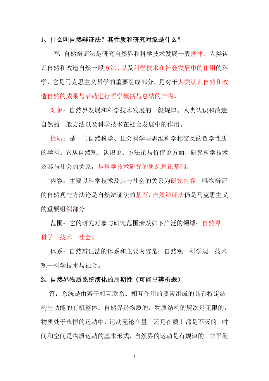 自然辩证法考试内容资料3_第1页