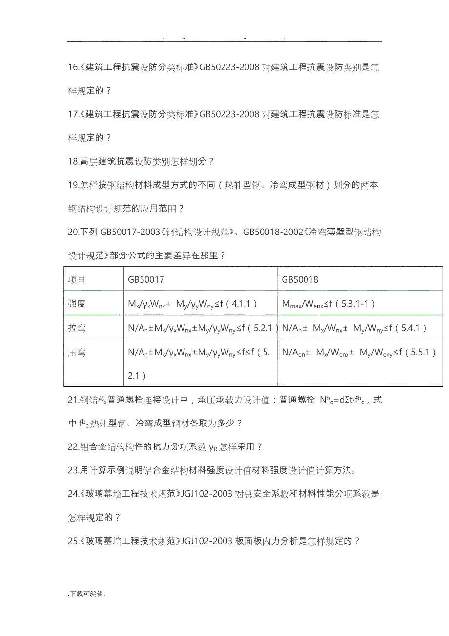 建筑幕墙设计面试习题_第2页