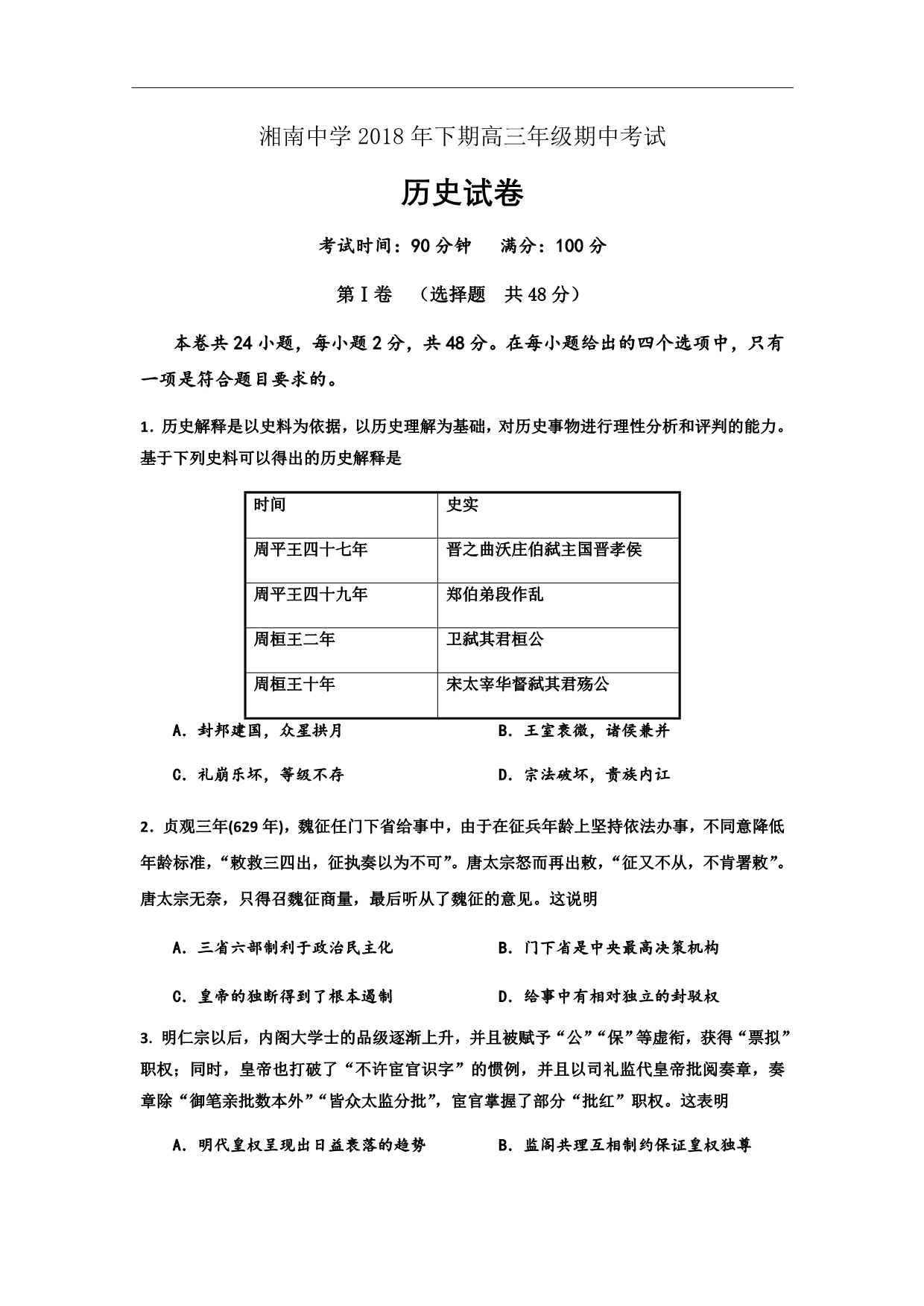 湖南省郴州市湘南中学2019届高三上学期期中考试历史试题Word版含答案_第1页