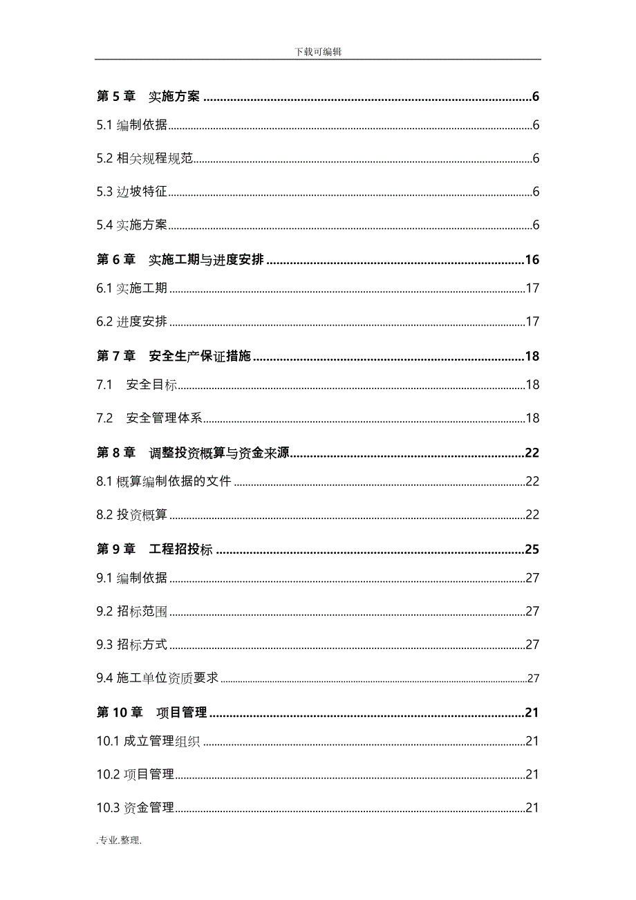 XX安置点实施计划方案_第2页