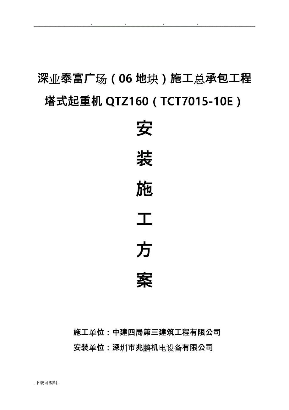 3.3中联7015安装方案(1#机)_第1页