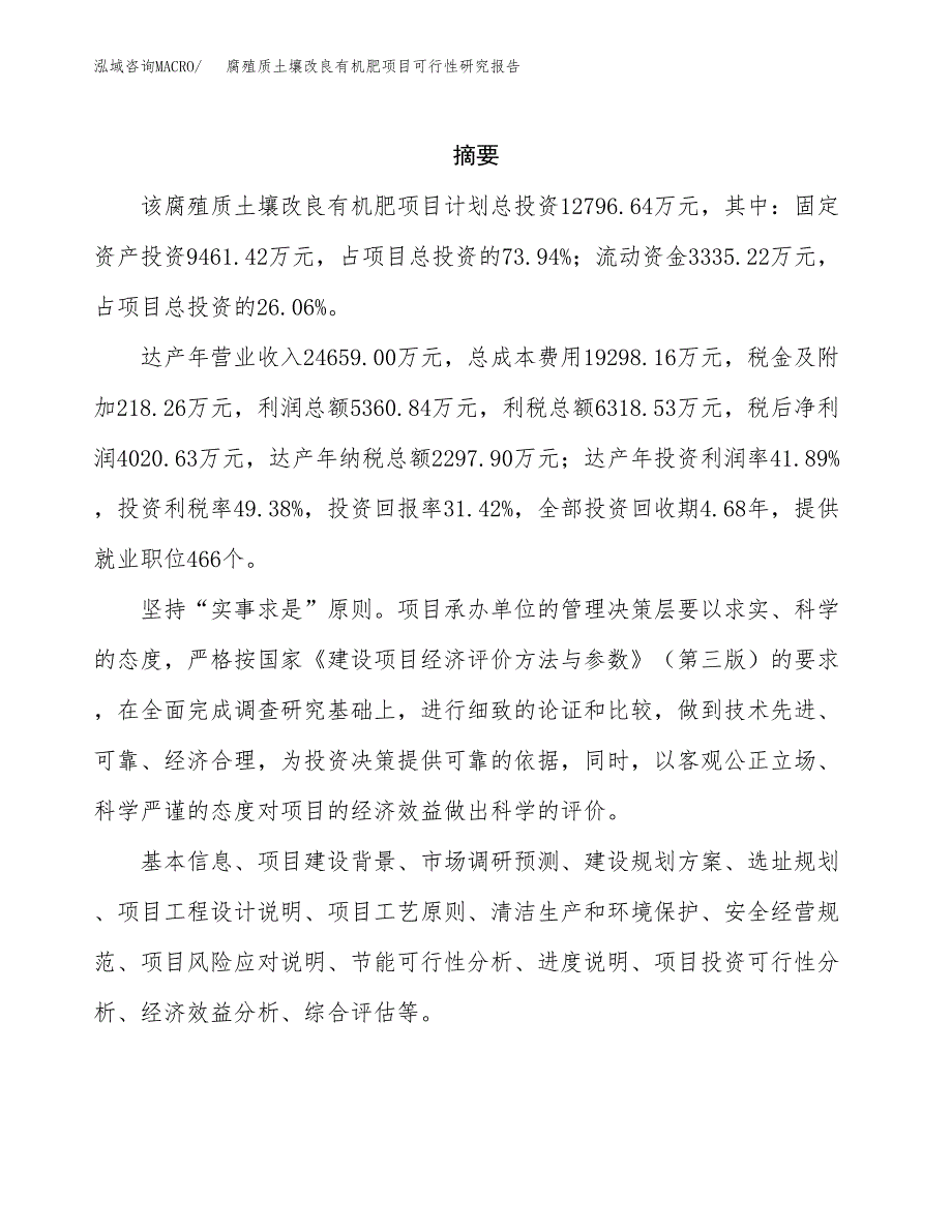 腐殖质土壤改良有机肥项目可行性研究报告模板及范文.docx_第2页