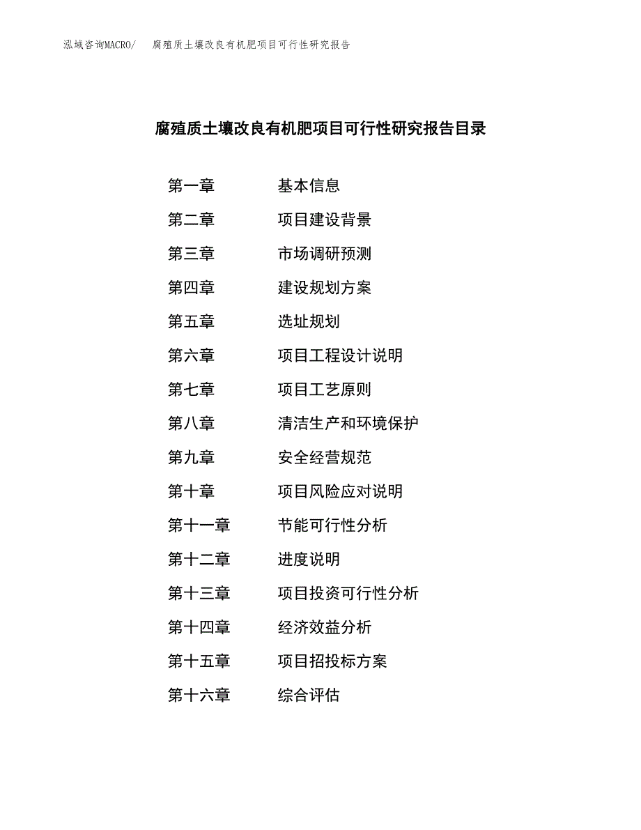 腐殖质土壤改良有机肥项目可行性研究报告模板及范文.docx_第3页