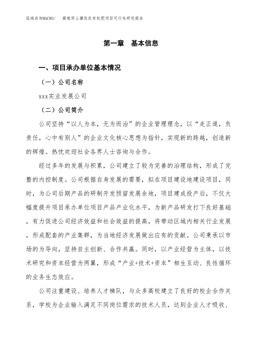 腐殖质土壤改良有机肥项目可行性研究报告模板及范文.docx_第4页