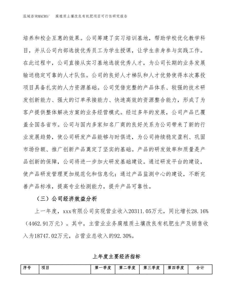 腐殖质土壤改良有机肥项目可行性研究报告模板及范文.docx_第5页