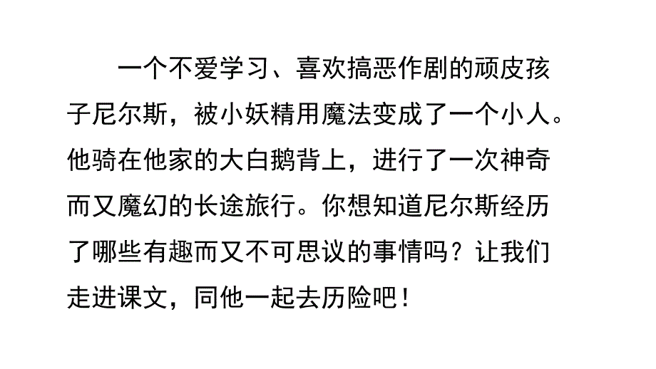 部编语文六年级下册6 骑鹅旅行记（节选）_第2页