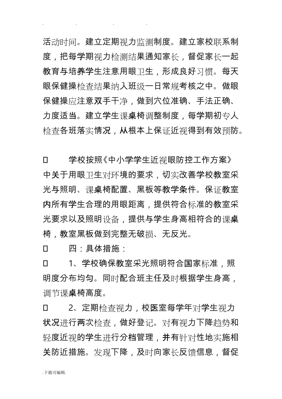 学校预防近视工作计划总结计划_第3页