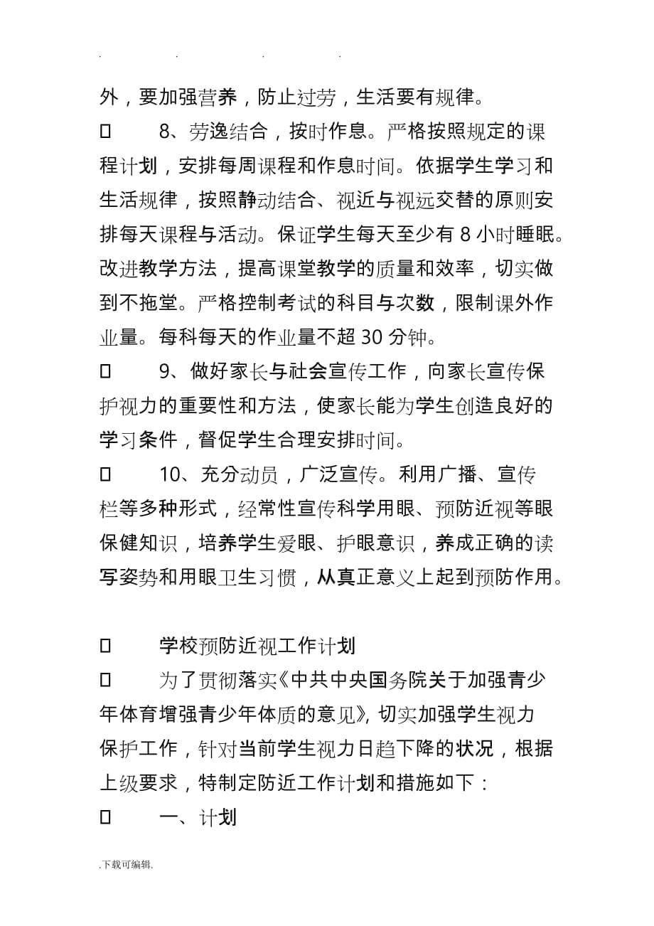 学校预防近视工作计划总结计划_第5页