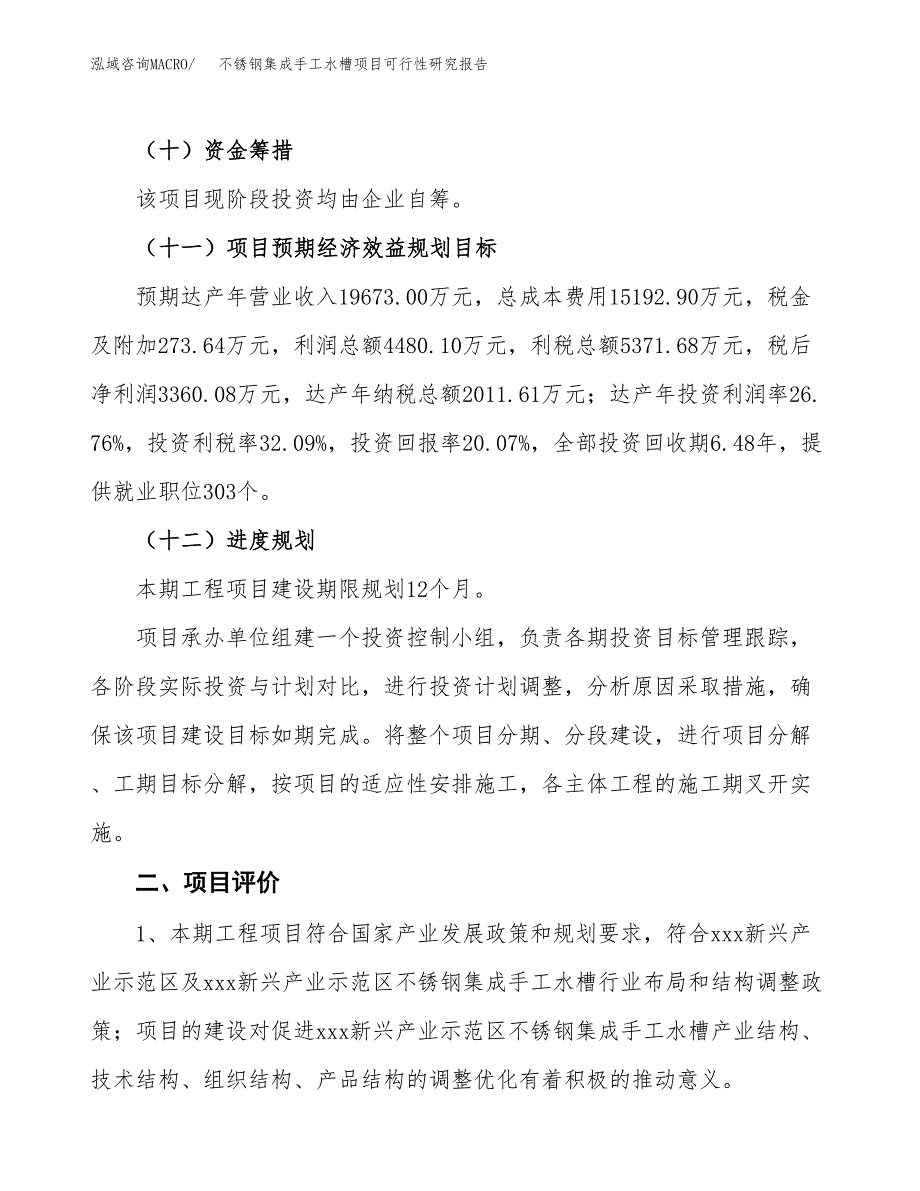 不锈钢集成手工水槽项目可行性研究报告(立项及备案申请).docx_第3页