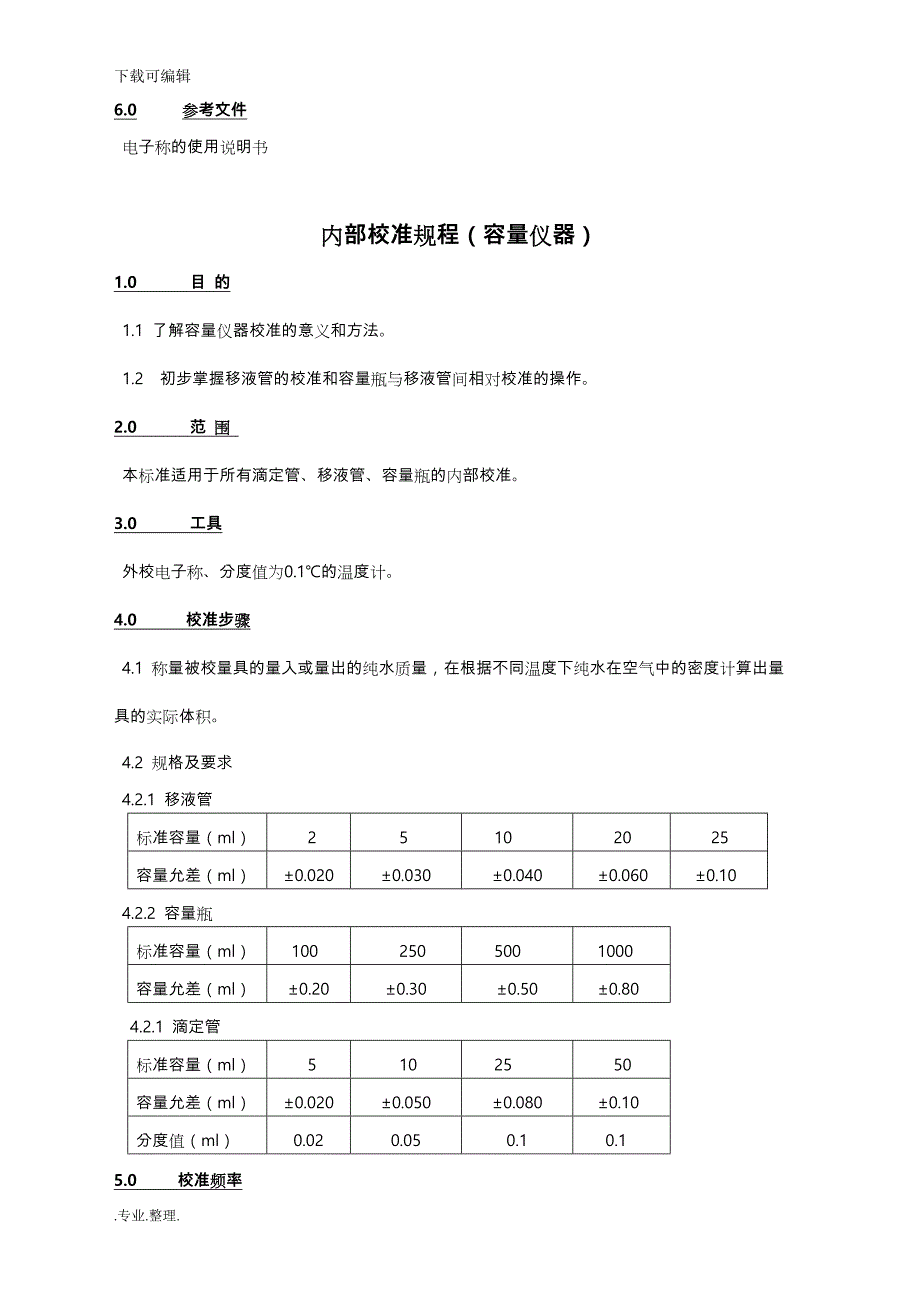 检验室内部校准规程完整_第2页