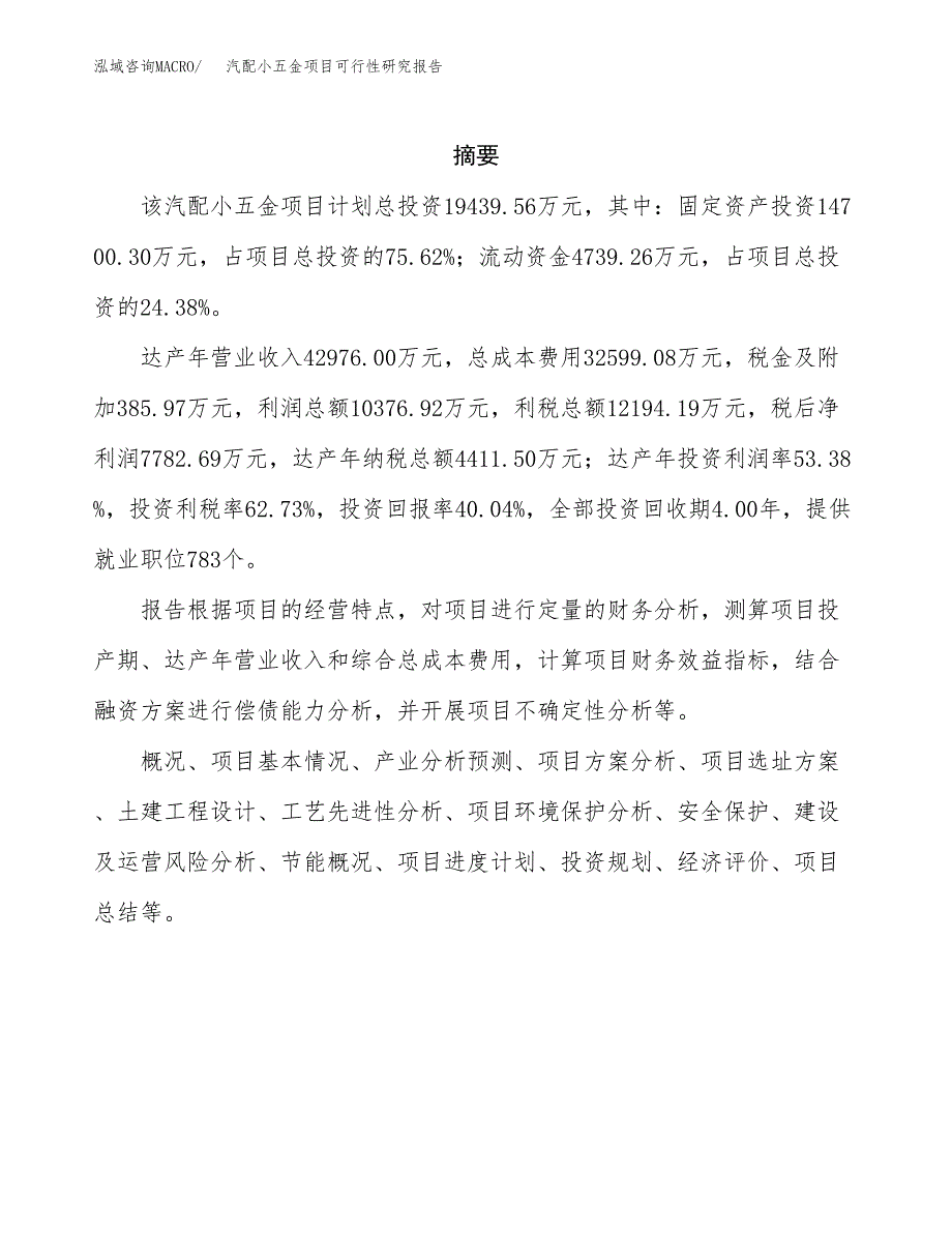 汽配小五金项目可行性研究报告模板及范文.docx_第2页