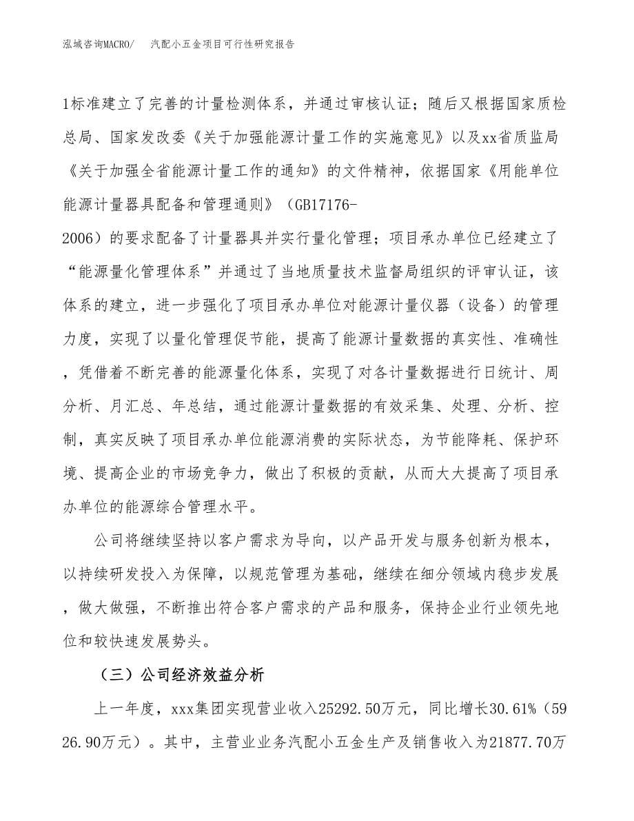 汽配小五金项目可行性研究报告模板及范文.docx_第5页