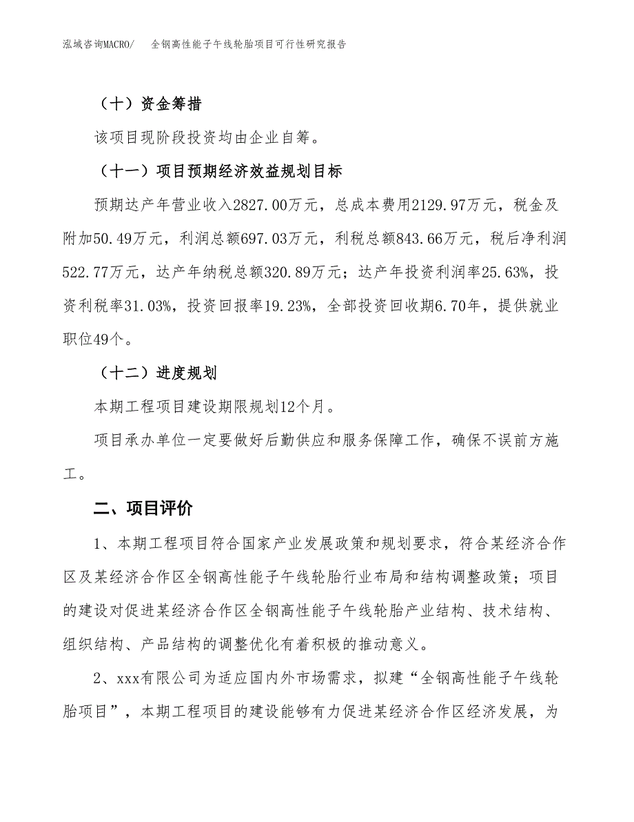 全钢高性能子午线轮胎项目可行性研究报告(立项及备案申请).docx_第3页