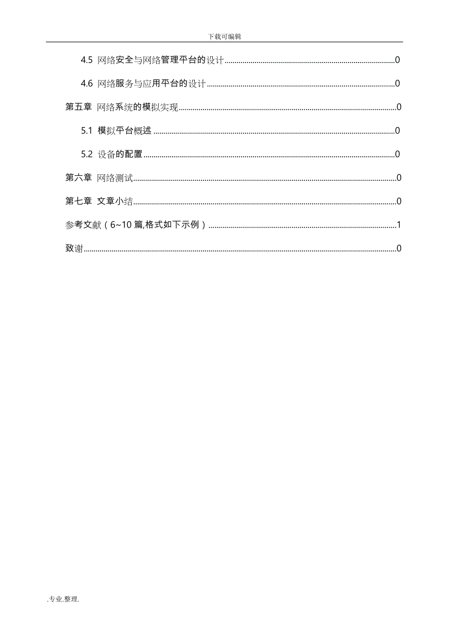 网络工程课程设计模板_第3页