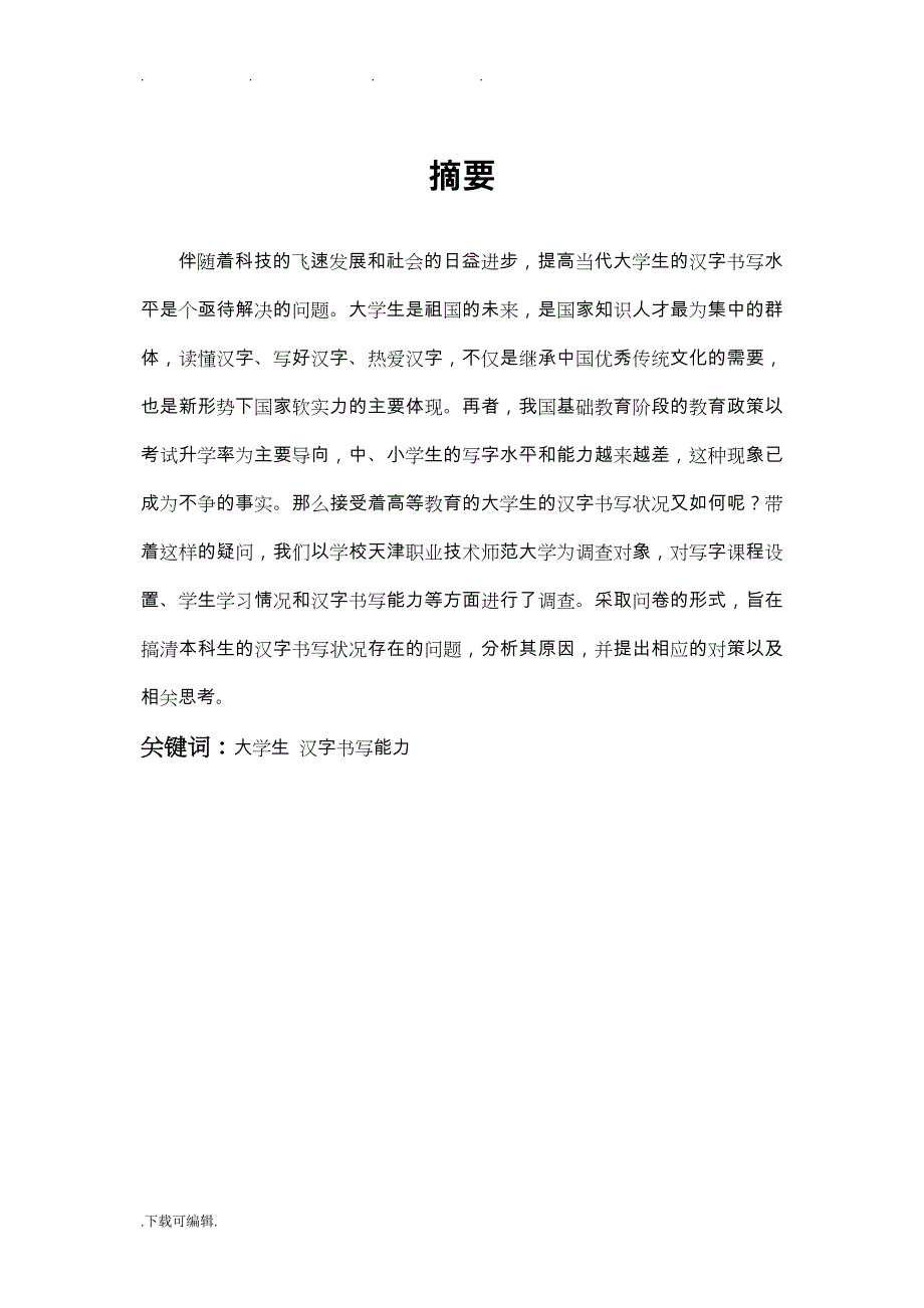 大学生书写能力调查报告_第1页