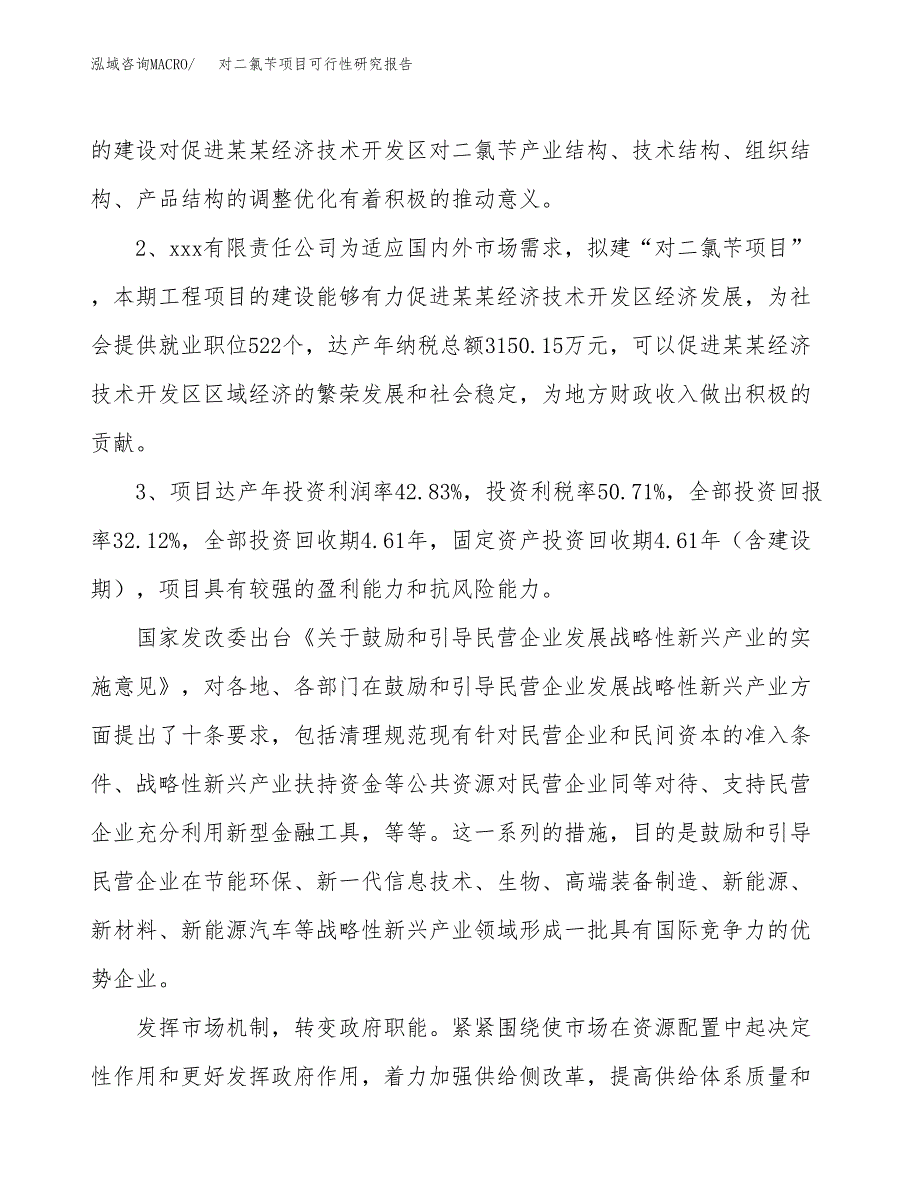 对二氯苄项目可行性研究报告(立项及备案申请).docx_第4页