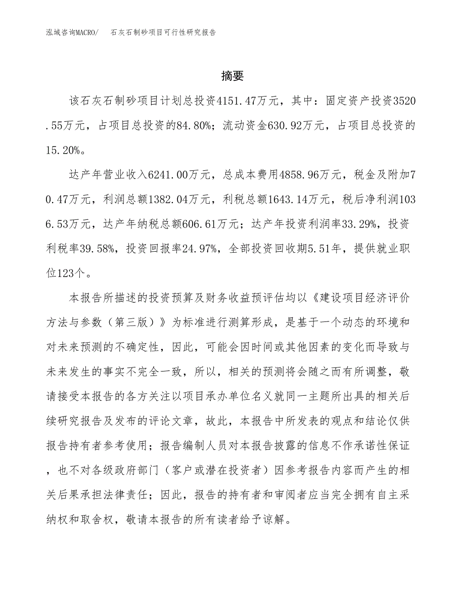 石灰石制砂项目可行性研究报告模板及范文.docx_第2页