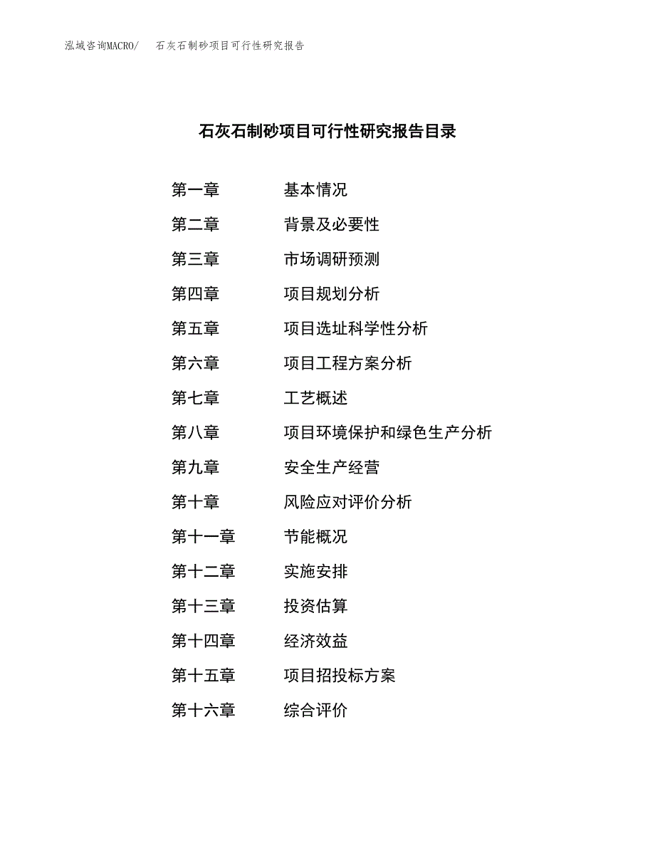 石灰石制砂项目可行性研究报告模板及范文.docx_第4页