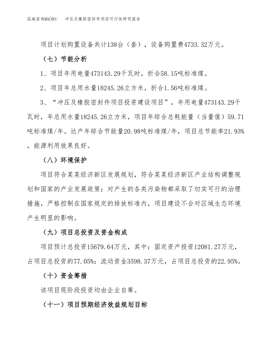 冲压及橡胶密封件项目可行性研究报告(立项及备案申请).docx_第2页