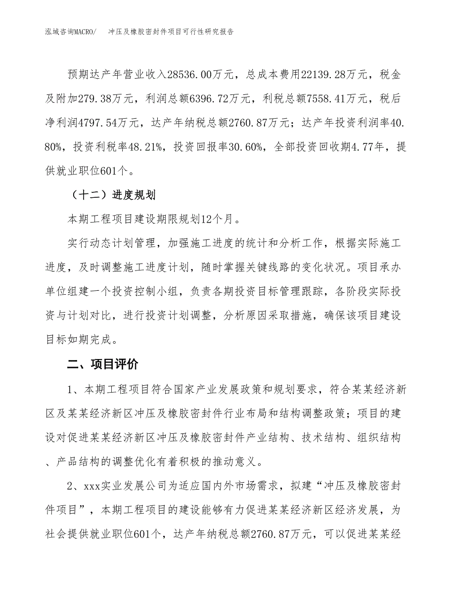 冲压及橡胶密封件项目可行性研究报告(立项及备案申请).docx_第3页