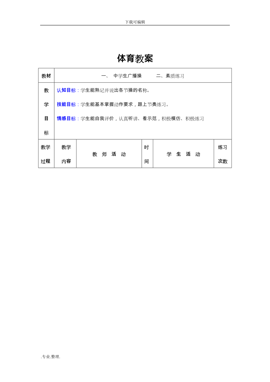 初中体育教（学）案全集八年级08470_第1页